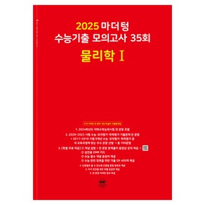 마더텅 수능기출 모의고사-빨간책 (2024년), 35회 물리학 1, 고등