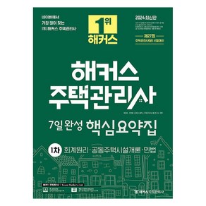 2024 해커스 주택관리사 1차 7일완성 핵심요약집: 회계원리·공동주택시설개론·민법