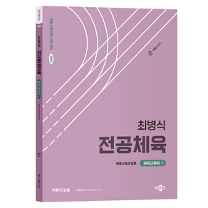 2025 최병식 전공체육 체육교육학 1 체육교육과정론:중등 교원 임용 시험 대비, 박문각