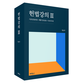 헌법강의 2:기본권일반론·개별기본권론·기본의무론