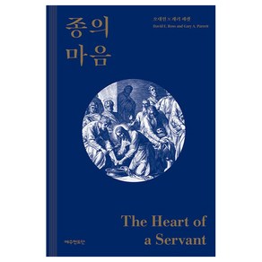 종의 마음, 예수전도단, 오대원, 게리 패렛