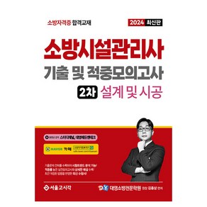 2024 소방시설관리사 2차 실기 기출 및 적중모의고사 설계 및 시공