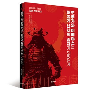 도쿠가와 이에야스는 어떻게 난세의 승자가 되었는가:대항해시대의 일본 전국시대