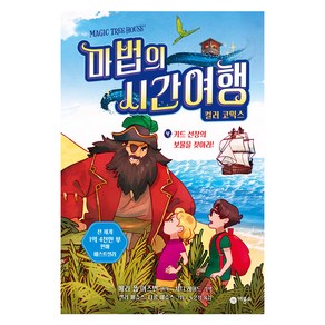 마법의 시간여행 컬러 코믹스 : 키드 선장의 보물을 찾아라!, 4권, 비룡소, 메리 폽 어즈번