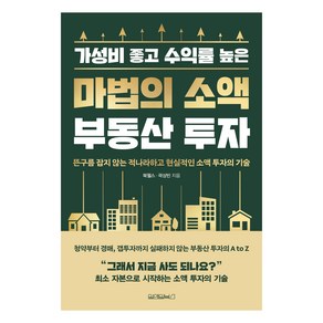 가성비 좋고 수익률 높은마법의 소액 부동산 투자:뜬구름 잡지 않는 적나라하고 현실적인 소액 투자의 기술