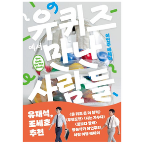 유퀴즈에서 만난 사람들:모든 사람은 한 편의 드라마다, 비채, 이언주