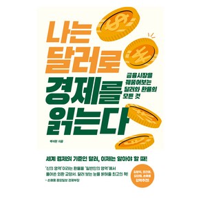 나는 달러로 경제를 읽는다:금융시장을 꿰뚫어 보는 달러와 환율의 모든 것