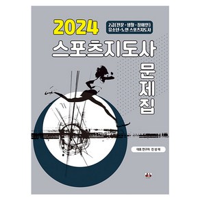 2024 스포츠지도사 문제집, 대경북스