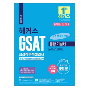 2024 해커스 GSAT 삼성직무적성검사 통합 기본서 기출유형 + 실전모의고사