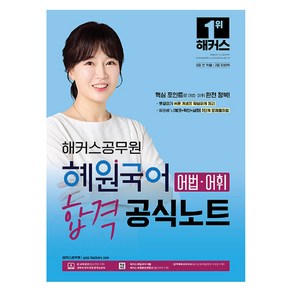 2024 해커스공무원 혜원국어 어법·어휘 합격 공식노트:9급 공무원·지방직 7급