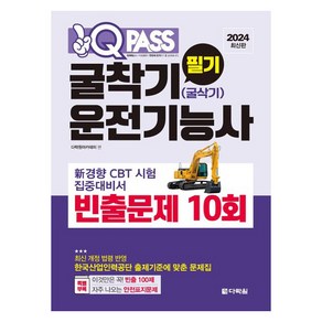 2024 원큐패스 굴착기(굴삭기) 운전기능사 필기 빈출문제 10회, 다락원