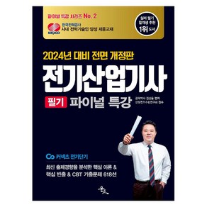 2024 전기산업기사 필기 파이널 특강