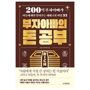 부자아빠의 돈 공부:200억 부자아빠가 아들에게만 알려주는 재테크의 비밀 33