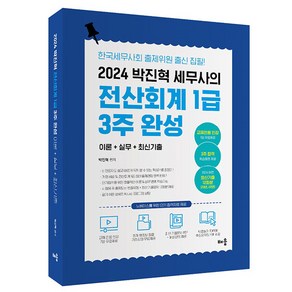 2024 박진혁 세무사의 전산회계 1급 3주 완성, 배움