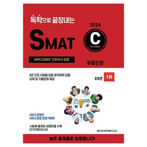 2024 독학으로 끝장내는 SMAT C모듈 (무료인강):SMAT 인증강사 집필