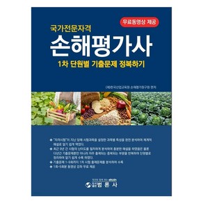 손해평가사 1차 단원별 기출문제 정복하기, 범론사