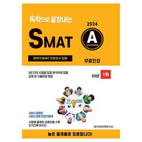 2024 독학으로 끝장내는 SMAT A모듈 (무료인강):SMAT 인증강사 집필