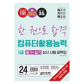 2024 이기적 컴퓨터활용능력 1급 필기 + 실기 상시 시험 공략집