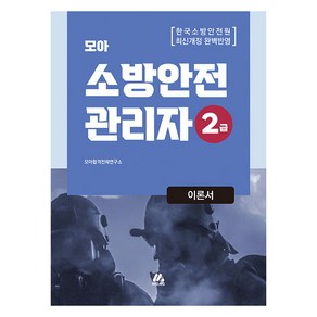 모아 소방안전관리자 2급 이론서