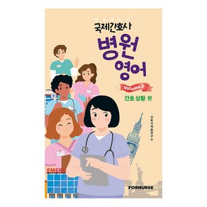 국제간호사 병원영어 vol 2: 간호 상황 편