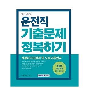 2024 9급 공무원 운전직 기출문제 정복하기 자동차구조원리 및 도로교통법규 개정1판, 단품없음