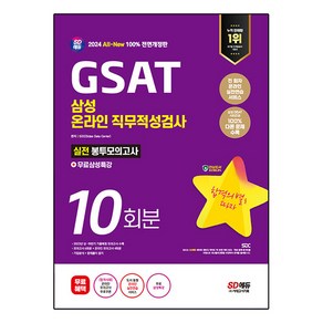 2024 SD에듀 All-New 삼성 온라인 GSAT 봉투모의고사 수리&추리 10회분 + 무료삼성특강