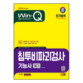 2024 SD에듀 Win-Q 침투비파괴검사기능사 필기 단기합격