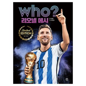 who? 리오넬 메시 특별판