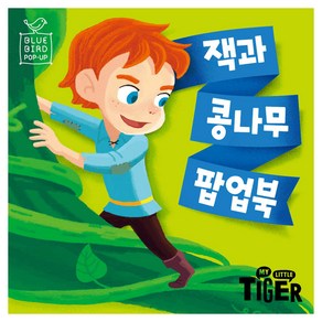 블루버드 팝업북 잭과 콩나무, 삼성출판사