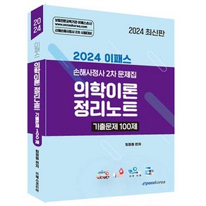 2024 이패스 의학이론 정리노트 기출문제 100제:손해사정사 2차 문제집