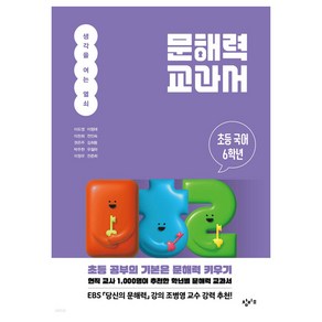 문해력 교과서 : 초등 국어, 초등 6학년, 창비교육