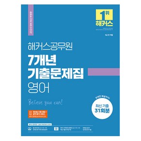 2024 해커스공무원 7개년 기출문제집 영어 9급 공무원