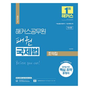 해커스공무원 패권 국제법 조약집:7 9급 출입국관리직 / 7급 외무영사직