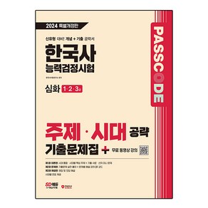 2024 SD에듀 PASSCODE 한국사능력검정시험 주제 · 시대 공략 기출문제집 심화 (1/ 2 / 3급), 시대고시기획