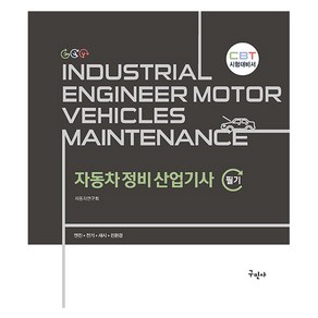 자동차정비산업기사 필기:CBT 시험대비서, 구민사
