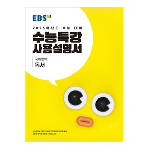 2025 수능대비 수능특강 사용설명서 독서