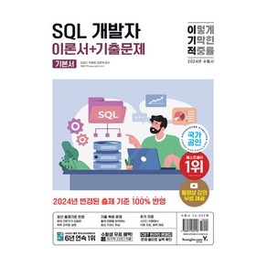 2024 이기적 SQL 개발자 이론서 + 기출문제