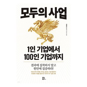 모두의 사업: 1인 기업에서 100인 기업까지:결과에 집착하지 말고 원인에 집중하라!, 유노북스, 김영진