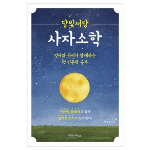 달빛서당 사자소학:엄마와 아이가 함께하는 첫 인문학 공부, 빈티지하우스, 박연주