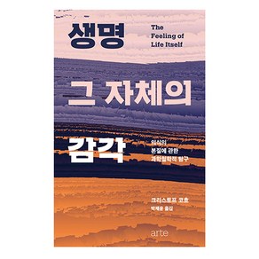 생명 그 자체의 감각:의식의 본질에 관한 과학철학적 탐구, 아르테(ate), 크리스토프 코흐