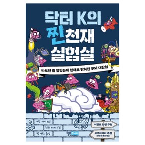 닥터 K의 찐천재 실험실:바보인 줄 알았는데 천재로 밝혀진 두뇌 대탐험