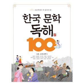 초등학생이 꼭 읽어야 할한국 문학 독해 100 2: 고전 문학 1