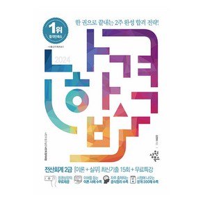 2024 나합격 전산회계 2급 이론+실무 최신기출 15회 + 무료특강, 삼원북스