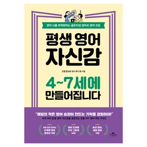 평생 영어 자신감 4~7세에 만들어집니다:영어 뇌를 최적화하는 골든타임 엄마표 영어 코칭, 고윤경, 카시오페아