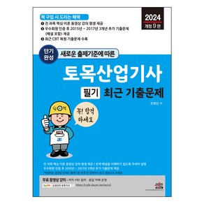 2024 토목산업기사 필기 최근 기출문제 개정 9판, 세진북스