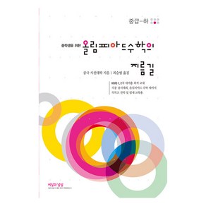 중학생을 위한 올림피아드 수학의 지름길 중급(하), 수학, 중등 2학년