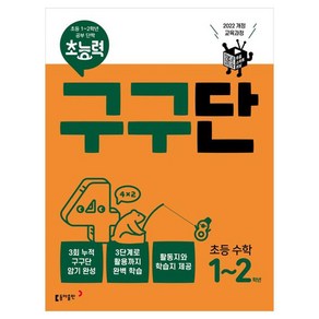 초능력 구구단 초능 수학 1~2학년:2022 개정 교육과정