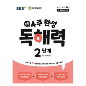 2024 4주 완성 독해력 2단계 : 초등1~2학년