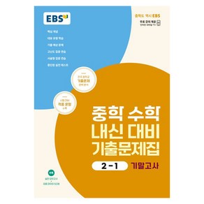 2024 중학 수학 내신 대비 기출문제집 : 기말고사, 중등 2-1