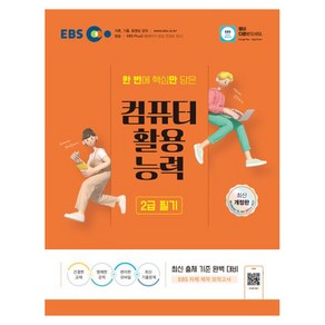 2024 EBS 컴퓨터활용능력 2급 필기, EBS한국교육방송공사